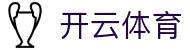 开云体育(官网)-官方登录入口 - KAIYUN SPORTS